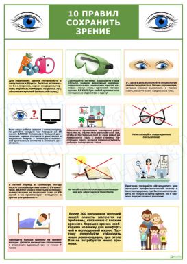 10 правил сохранить зрение